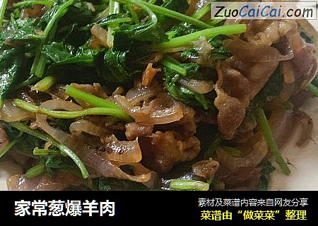 家常葱爆羊肉