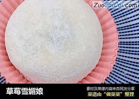 草莓雪媚娘