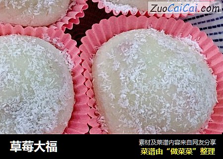 草莓大福