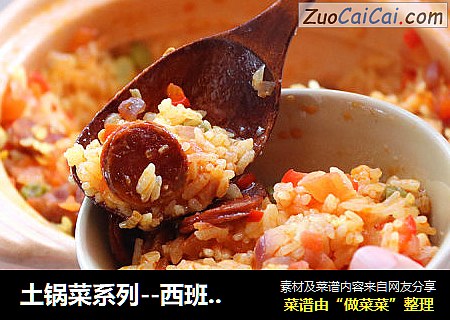 土锅菜系列--西班牙辣肠饭