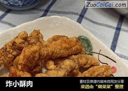 炸小酥肉