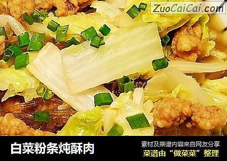 白菜粉条炖酥肉