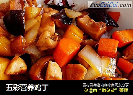 五彩营养鸡丁