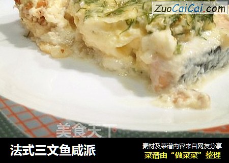 法式三文鱼咸派