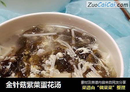 金针菇紫菜蛋花汤