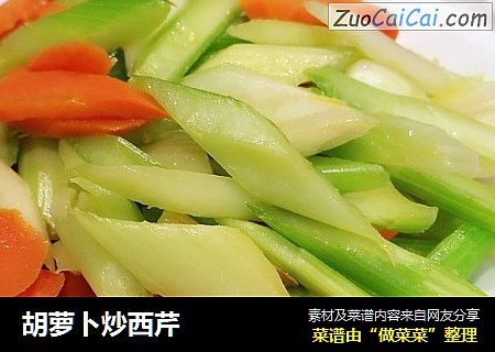 胡萝卜炒西芹