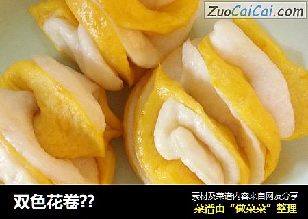 双色花卷？