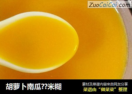 胡萝卜南瓜??米糊