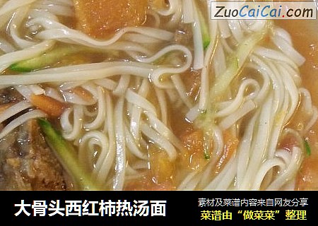 大骨头西红柿热汤面