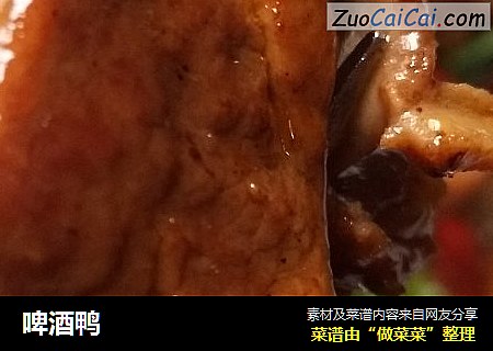 啤酒鸭