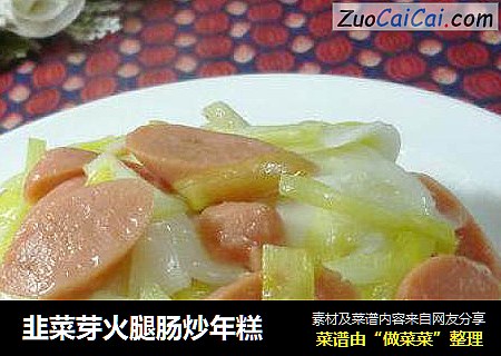 韭菜芽火腿肠炒年糕