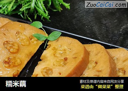 糯米藕