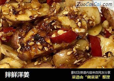 拌鲜洋姜