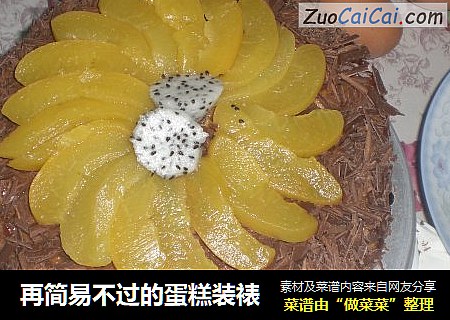 再简易不过的蛋糕装裱