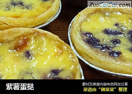 紫薯蛋挞