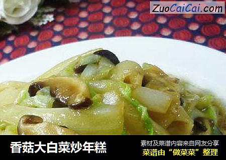 香菇大白菜炒年糕