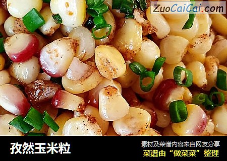 孜然玉米粒