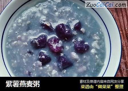 紫薯燕麦粥