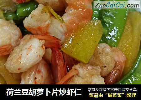 荷兰豆胡萝卜片炒虾仁