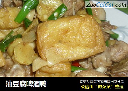 油豆腐啤酒鸭