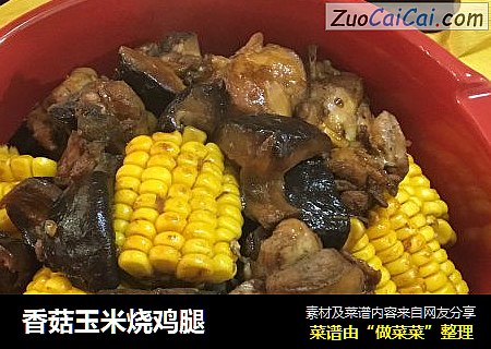 香菇玉米烧鸡腿