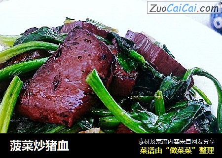 菠菜炒猪血