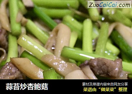 蒜苔炒杏鲍菇