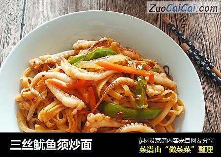 三丝鱿鱼须炒面