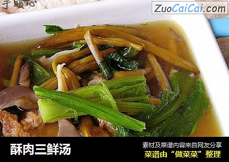 酥肉三鲜汤