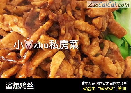 酱爆鸡丝