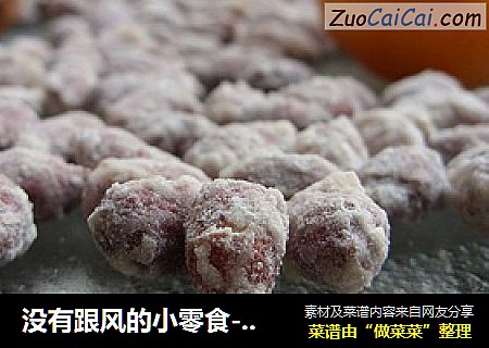 没有跟风的小零食---------挂霜花生