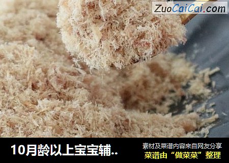 10月龄以上宝宝辅食原味猪肉松