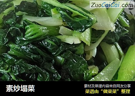 素炒塌菜