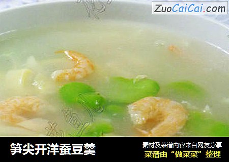 笋尖开洋蚕豆羹
