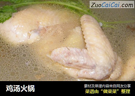 鸡汤火锅