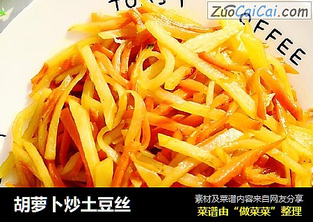 胡萝卜炒土豆丝