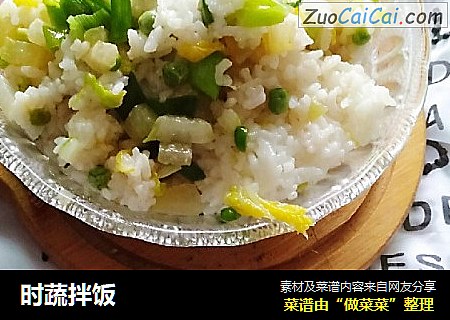 时蔬拌饭