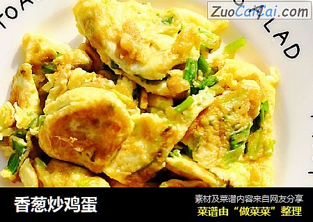 香葱炒鸡蛋