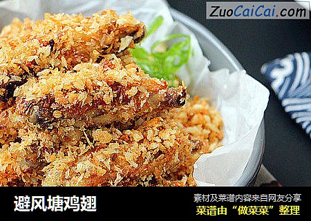 避风塘鸡翅