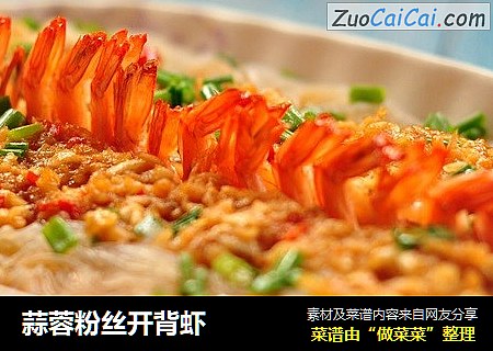 蒜蓉粉丝开背虾