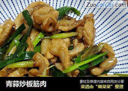 青蒜炒板筋肉