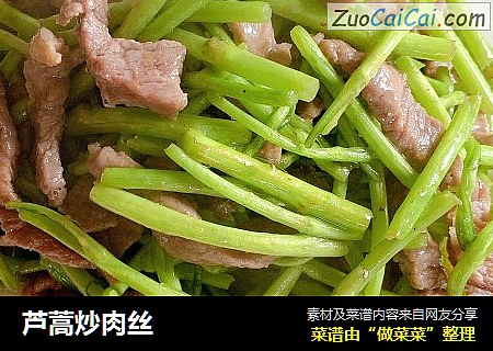 芦蒿炒肉丝
