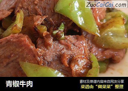 青椒牛肉