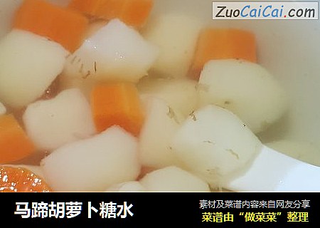 马蹄胡萝卜糖水