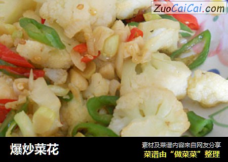 爆炒菜花