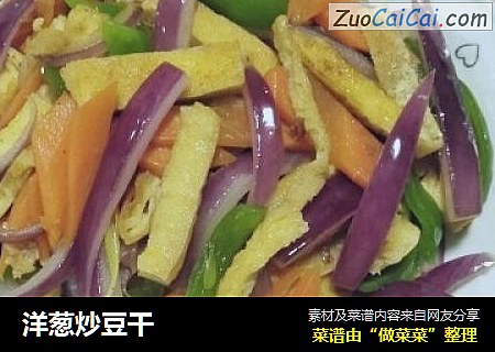 洋葱炒豆干