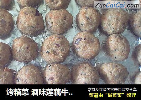 烤箱菜 酒味莲藕牛肉丸