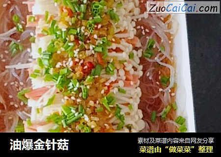 油爆金针菇