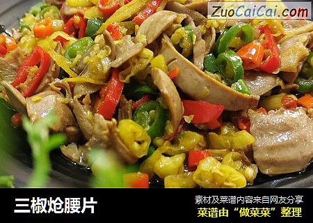 三椒炝腰片