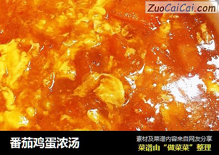 番茄鸡蛋浓汤